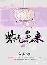 紫气冬来