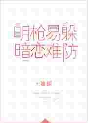 明枪易躲,暗恋难防