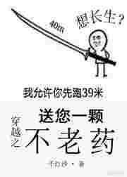穿越之送您一颗不老药