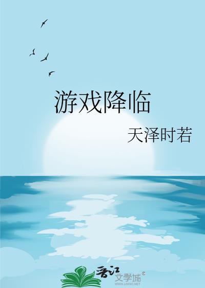 游戏降临