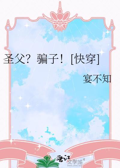 圣父？骗子！[快穿]