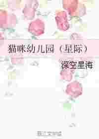 猫咪幼儿园(星际)
