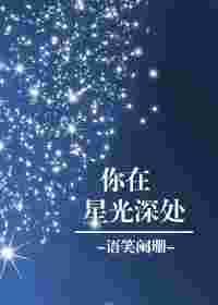 你在星光深处