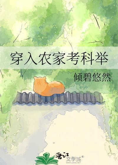 穿入农家考科举