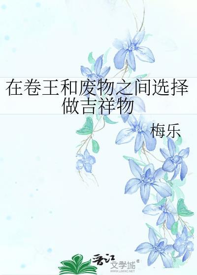 在卷王和废物之间选择做吉祥物