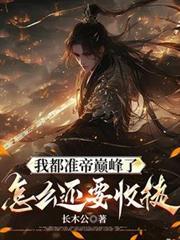 我都准帝巅峰了,怎么还要收徒