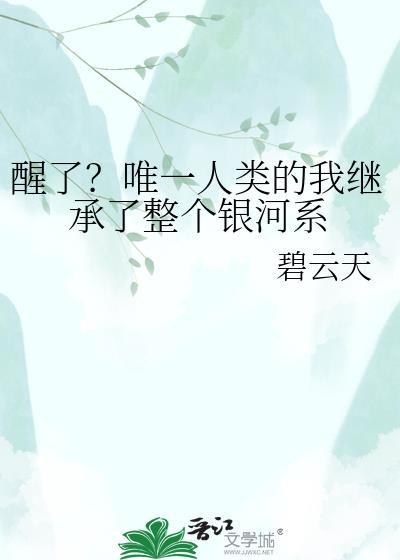 醒了?唯一人类的我继承了整个银河系