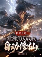 长生开局,挂机凡人武技自动修仙
