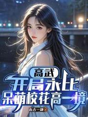 高武:开局永比呆萌校花高一境