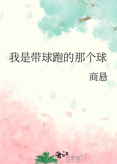 我是带球跑的那个球