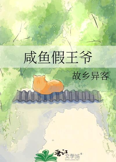 咸鱼假王爷