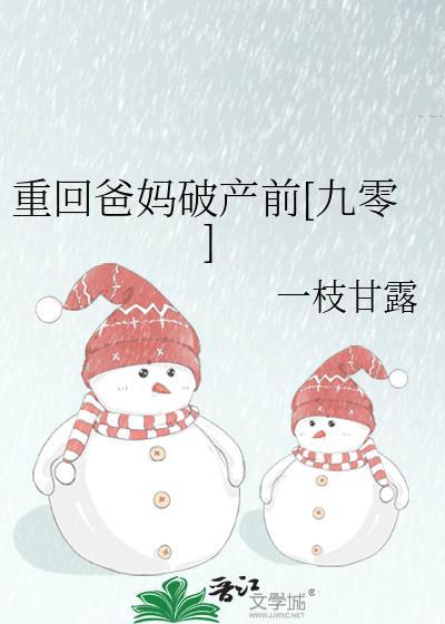 重回爸妈破产前[九零]