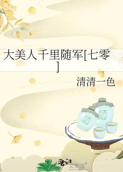 大美人千里随军[七零]