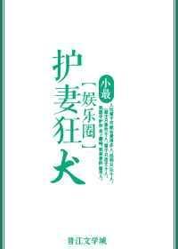 护妻狂犬