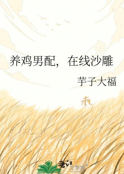 养鸡男配，在线沙雕