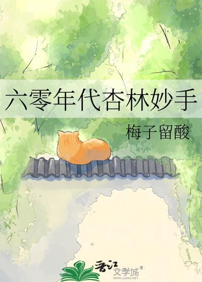六零年代杏林妙手