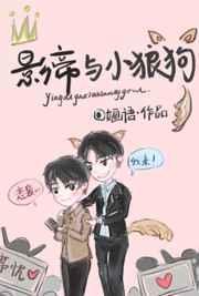 影帝与小狼狗