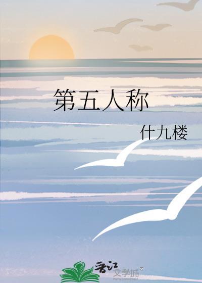 第五人称