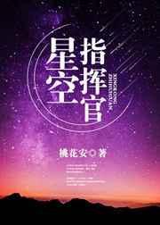 星空指挥官