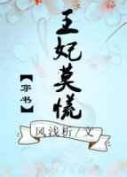王妃莫慌(穿书)