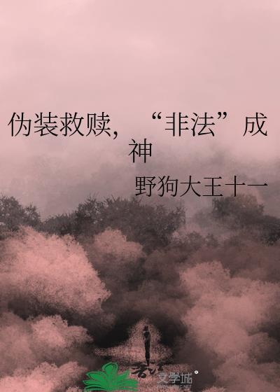 伪装救赎,“非法”成神