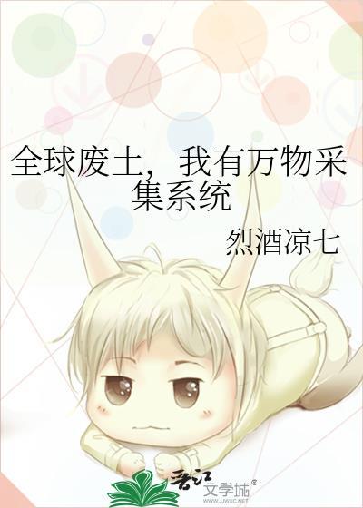 全球废土,我有万物采集系统