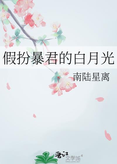 假扮暴君的白月光