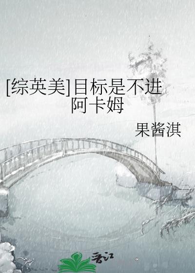 [综英美]目标是不进阿卡姆