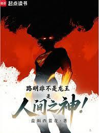 路明非不是龙王,是人间之神!
