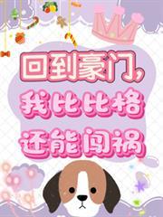 回到豪门,我比比格还能闯祸