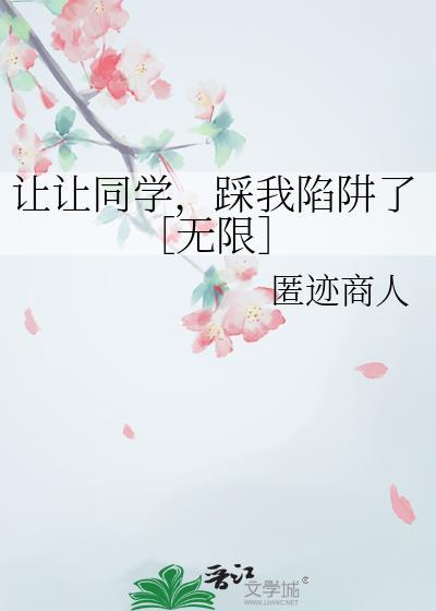 让让同学，踩我陷阱了［无限］