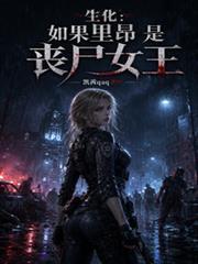 生化:如果里昂是丧尸女王