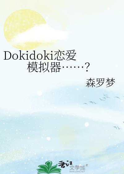 Dokidoki恋爱模拟器……？