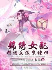 锦绣女配：拐个反派来种田