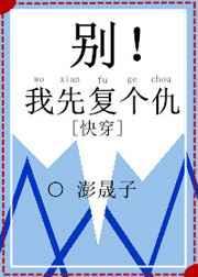 别！我先复个仇[快穿]