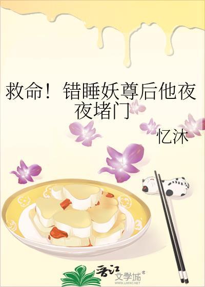 救命！错睡妖尊后他夜夜堵门