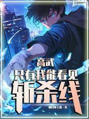 高武：只有我能看见斩杀线！