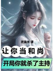 让你当和尚，开局你就杀了住持？