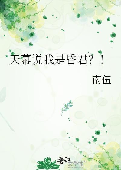 天幕说我是昏君？！