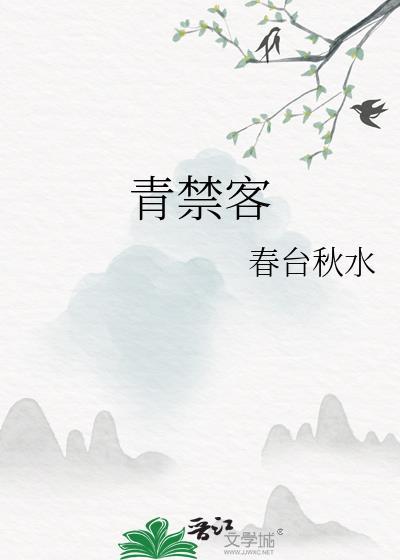青禁客