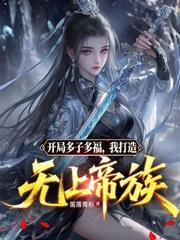 高武:氪金成神,开局氪光抚恤金