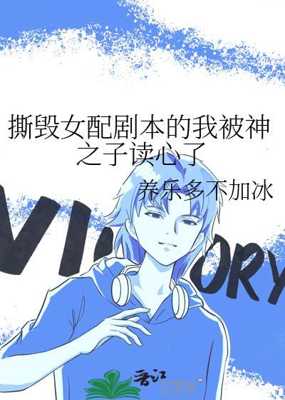 撕毁女配剧本的我被神之子读心了