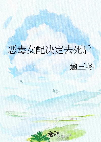 恶毒女配决定去死后