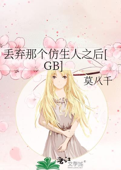 丢弃那个仿生人之后[GB]