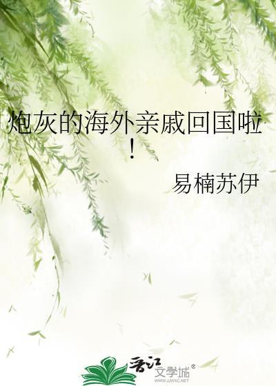 炮灰的海外亲戚回国啦!