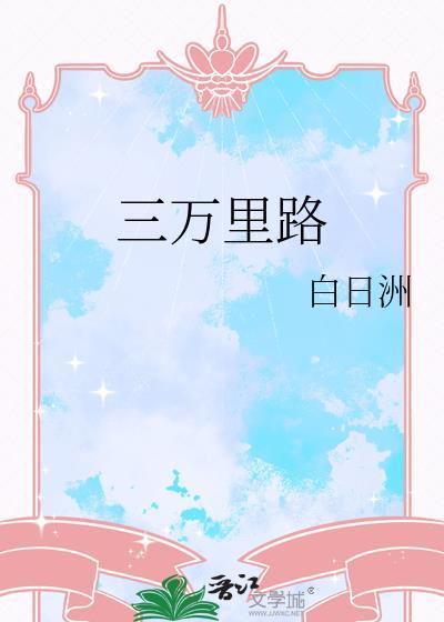 三万里路