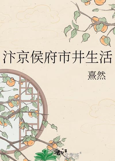 汴京侯府市井生活