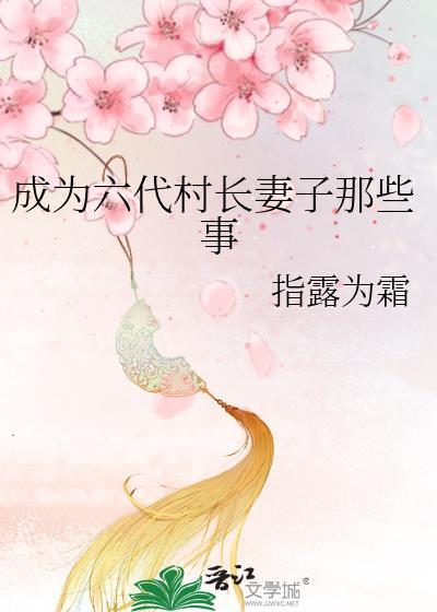 成为六代村长妻子那些事