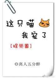 这只喵，我宠了