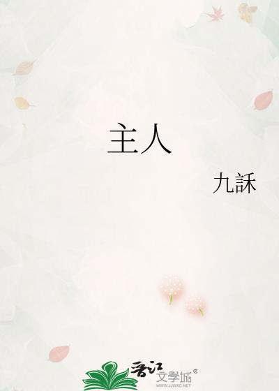 主人